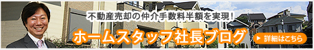 ホームスタッフ社長ブログ
