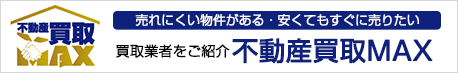 買取業者をご紹介。不動産買取MAX