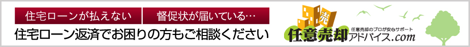 任意売却アドバイス.com