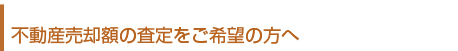 査定をご希望の方へ