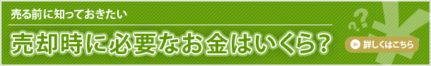 必要なお金はいくら？