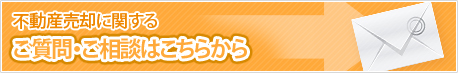 横浜の一戸建て・マンションを売りたい場合のご質問・ご相談はこちら