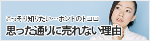 思った通りに売れない理由