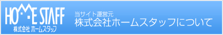 株式会社ホームスタッフについて