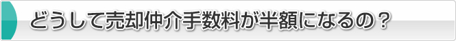 どうして売却手数料が半額になるの？