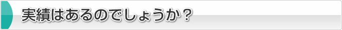 実績はあるのでしょうか？