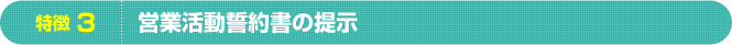 特徴3　営業活動誓約書提示