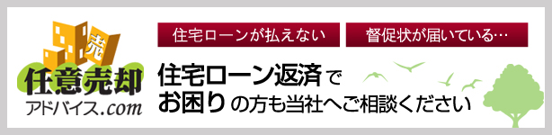 任意売却アドバイス.com