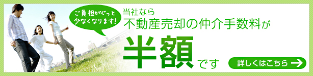 仲介手数料が半額です