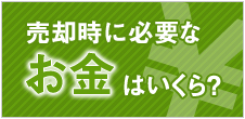 必要なお金はいくら？