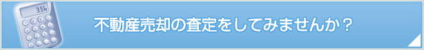 査定をしてみませんか？