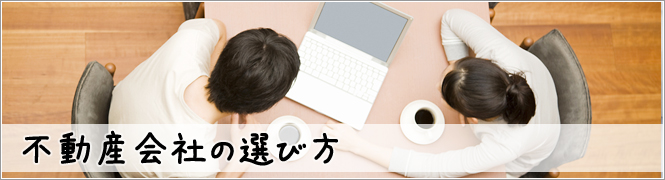 不動産会社の選び方