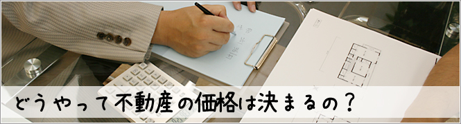 どのように不動産の価格は決まるの？