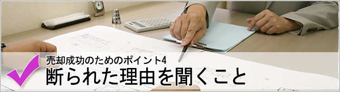 断られた理由を聞くこと