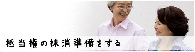 抵当権の抹消準備をする