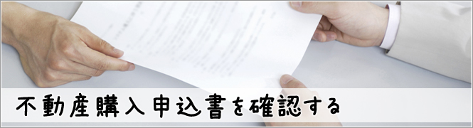 不動産購入申込書を確認する