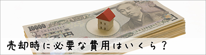 売却時に必要な費用はいくら？