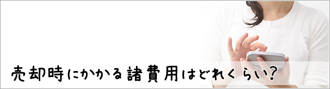 売却時にかかる諸費用はどれくらい？