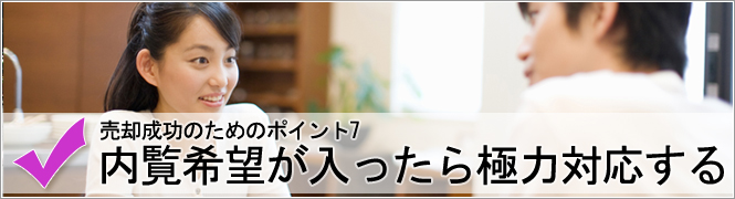 内覧希望が入ったら極力対応する