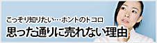 あなたの物件が売れない理由