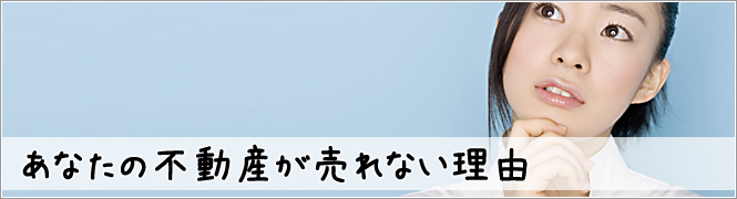 あなたの不動産が売れない理由