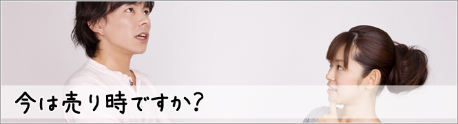 今は売り時ですか？