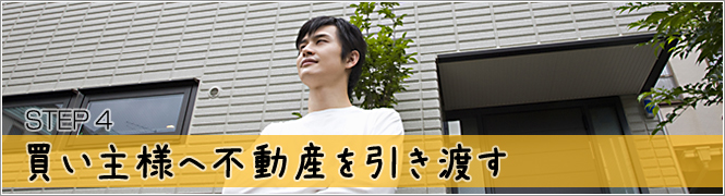 ステップ4「買い主様へ不動産を引き渡す」