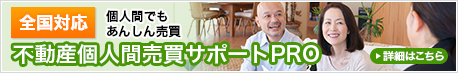 個人間で実現!不動産個人売買のサポートに関してはこちら。