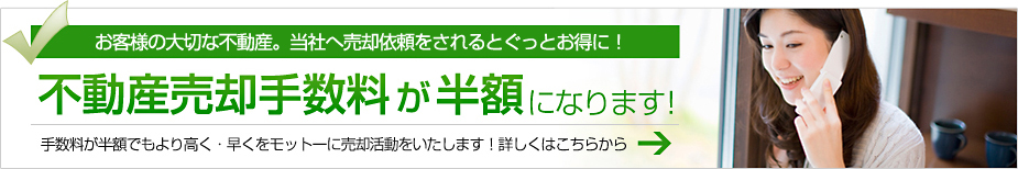 手数料が半額になります